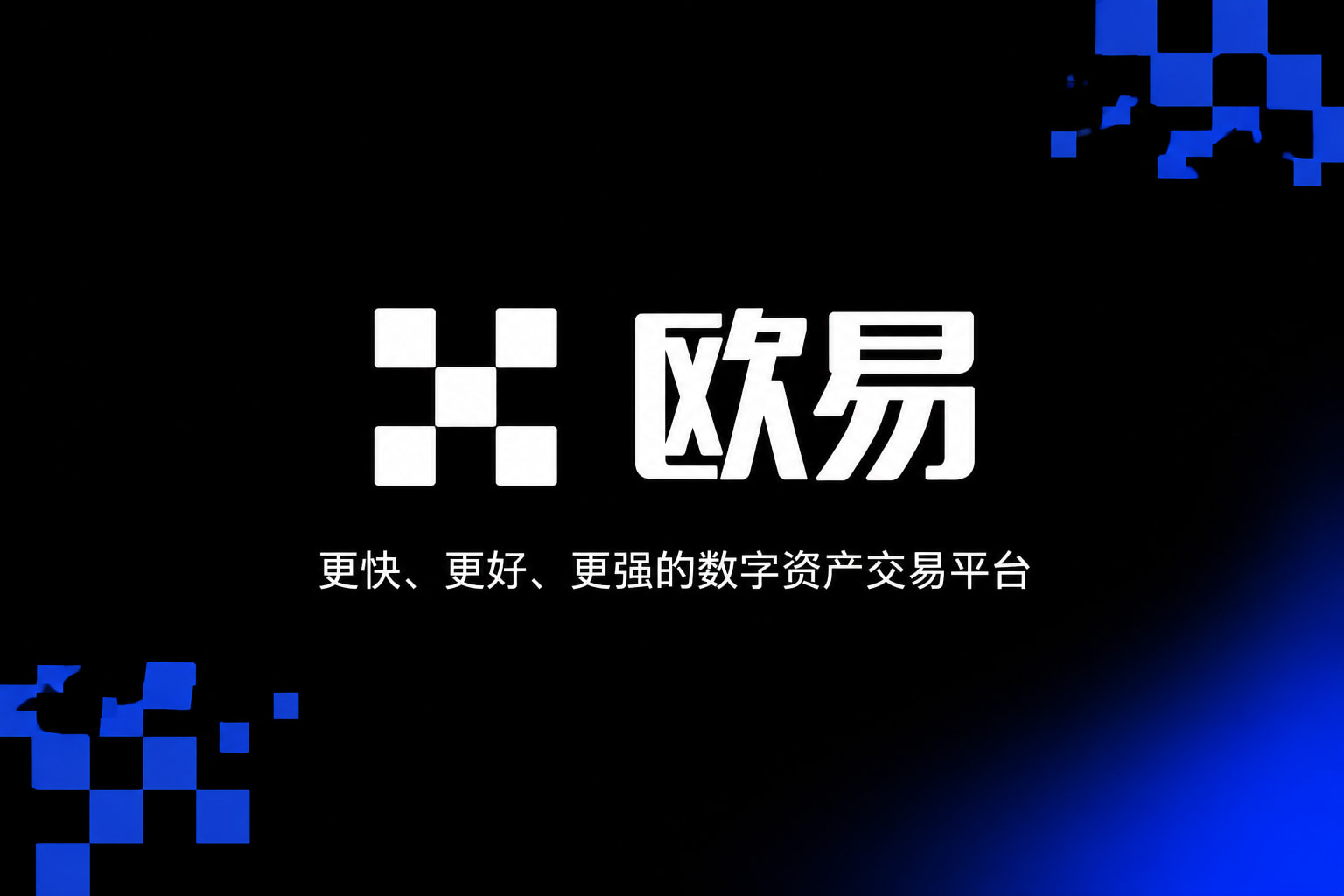欧交易所APP官方网站手机App界面
